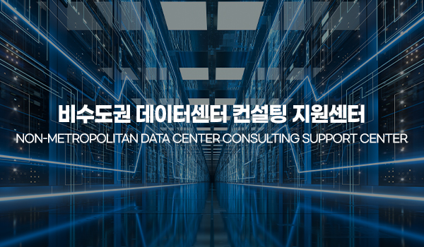비수도권 데이터센터 컨설팅 지원센터